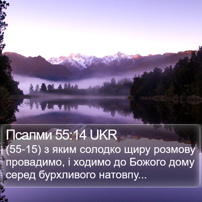 Псалми 55:14 UKR Bible Study