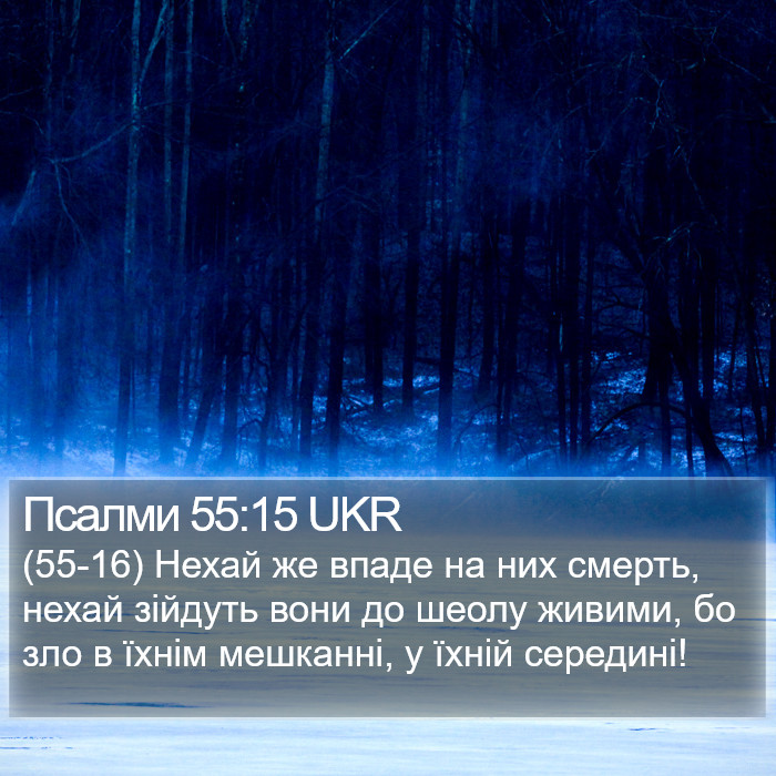 Псалми 55:15 UKR Bible Study