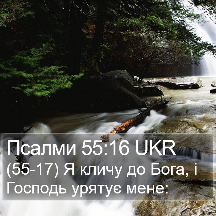 Псалми 55:16 UKR Bible Study