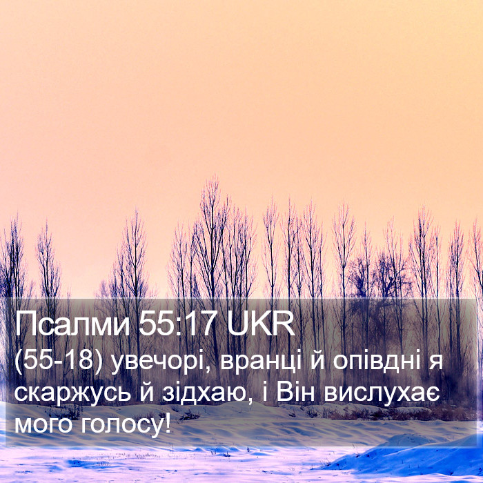 Псалми 55:17 UKR Bible Study