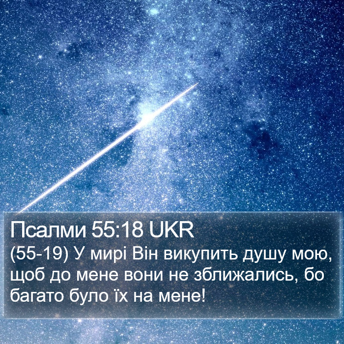 Псалми 55:18 UKR Bible Study