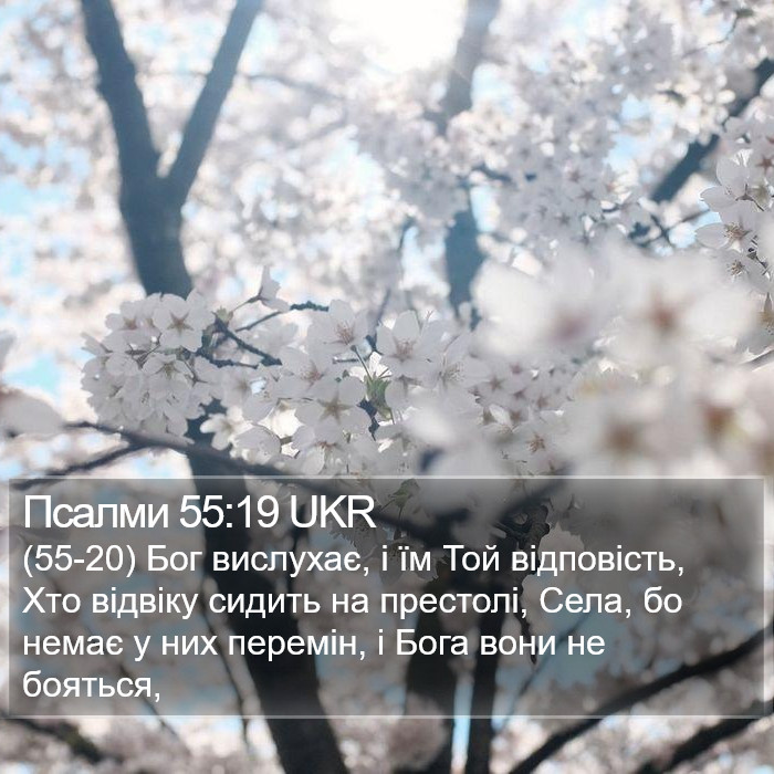 Псалми 55:19 UKR Bible Study