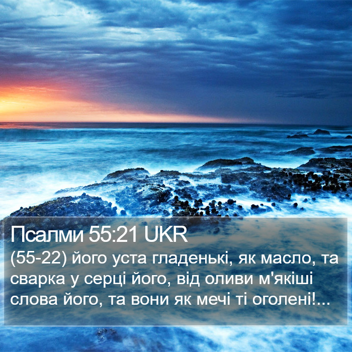 Псалми 55:21 UKR Bible Study