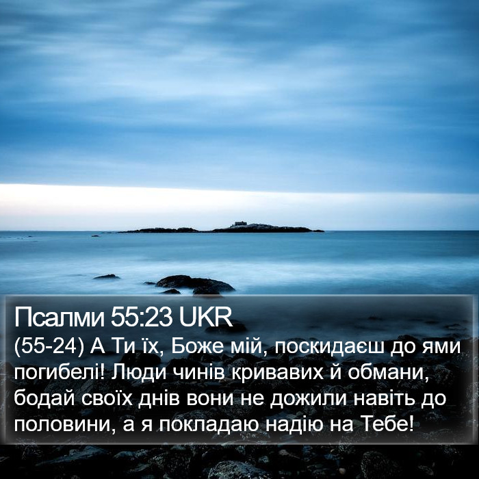 Псалми 55:23 UKR Bible Study