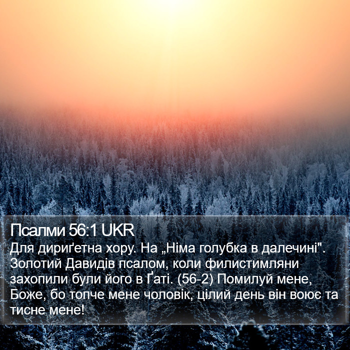 Псалми 56:1 UKR Bible Study