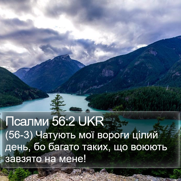 Псалми 56:2 UKR Bible Study