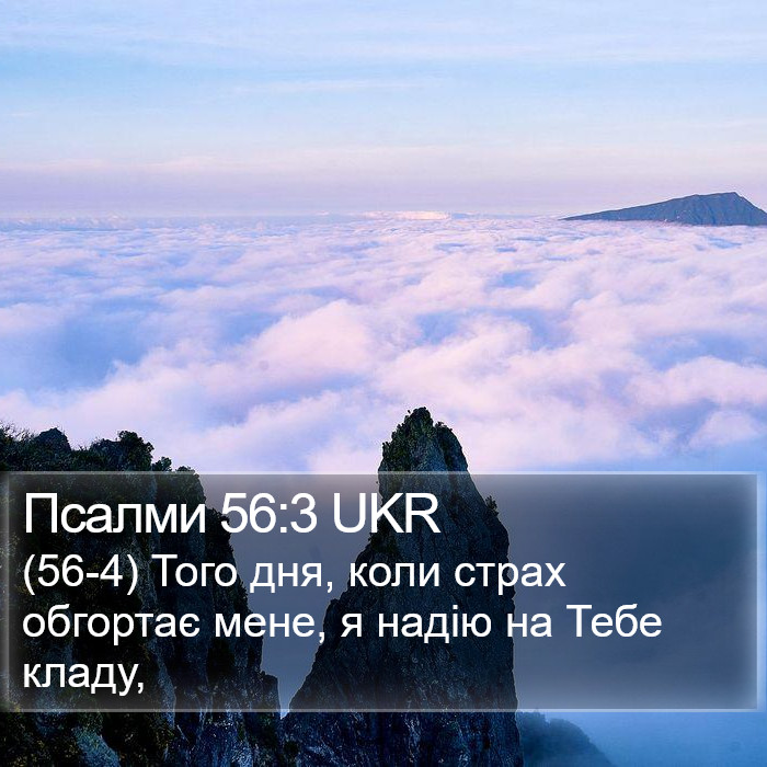 Псалми 56:3 UKR Bible Study