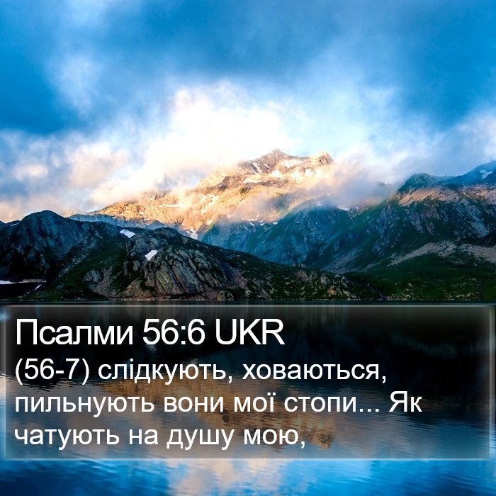 Псалми 56:6 UKR Bible Study