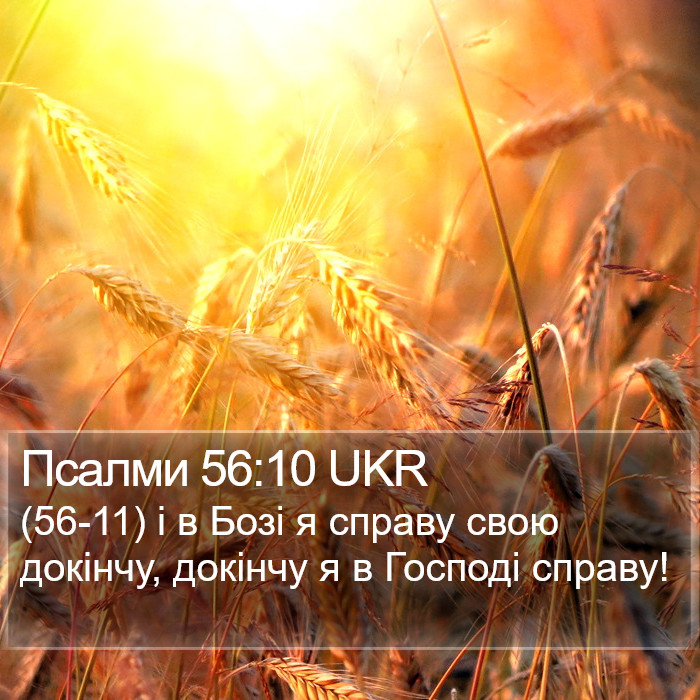 Псалми 56:10 UKR Bible Study