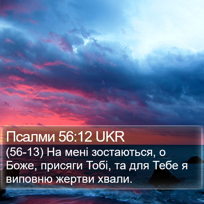 Псалми 56:12 UKR Bible Study