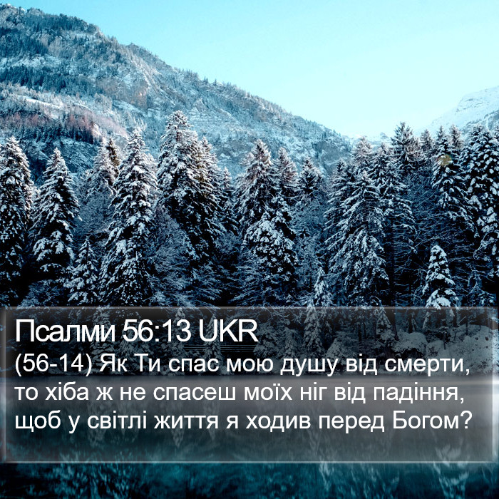 Псалми 56:13 UKR Bible Study