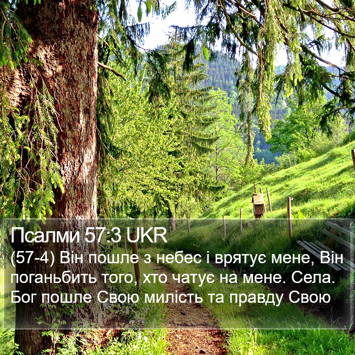 Псалми 57:3 UKR Bible Study