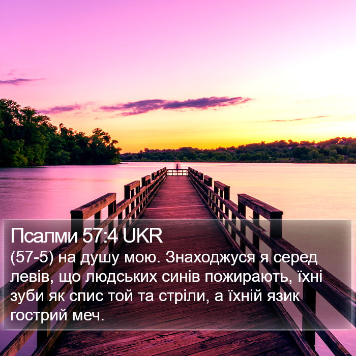 Псалми 57:4 UKR Bible Study