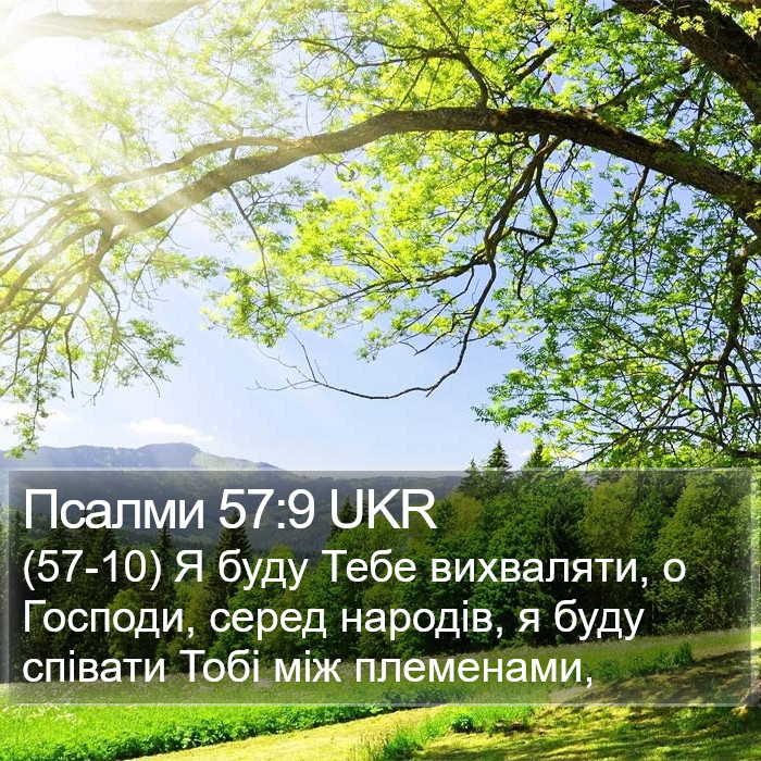 Псалми 57:9 UKR Bible Study