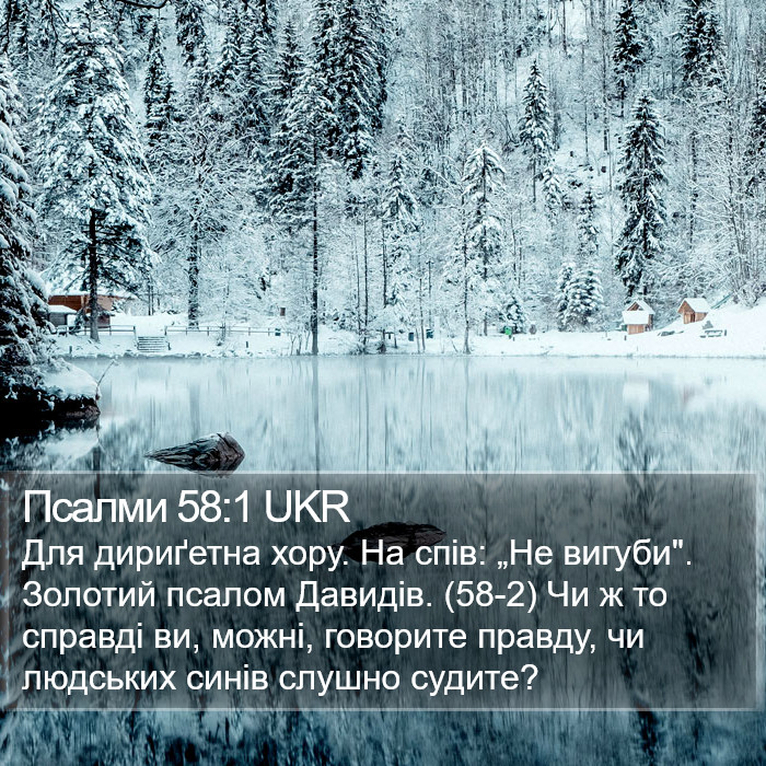 Псалми 58:1 UKR Bible Study