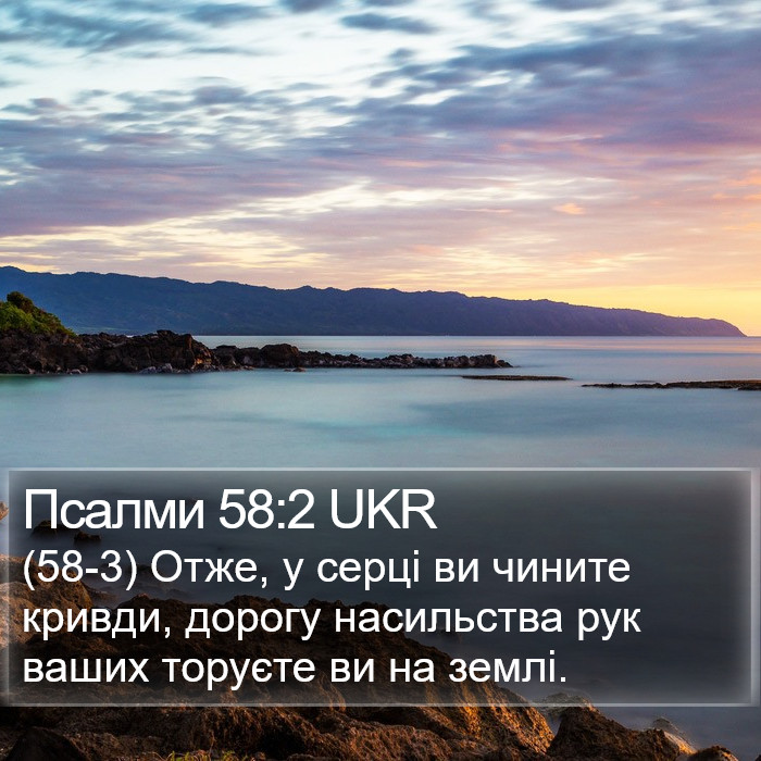 Псалми 58:2 UKR Bible Study