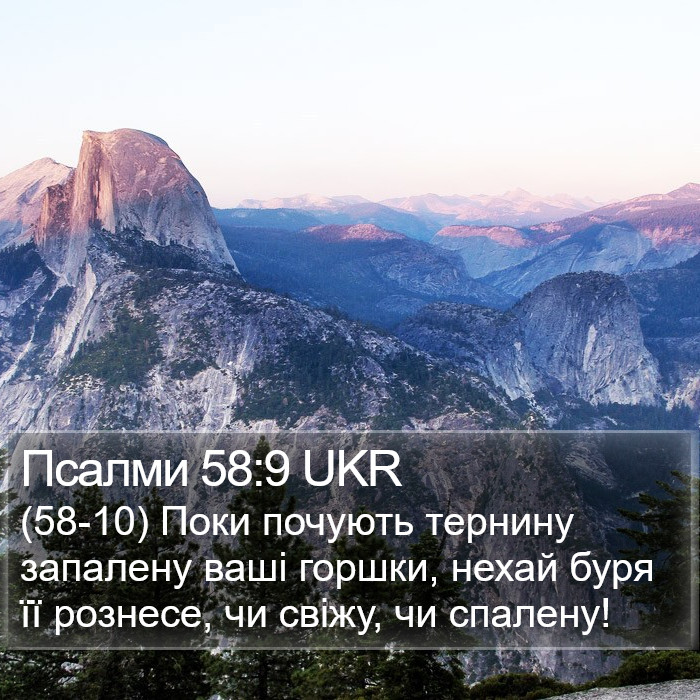 Псалми 58:9 UKR Bible Study