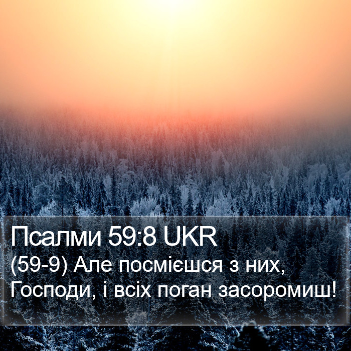 Псалми 59:8 UKR Bible Study