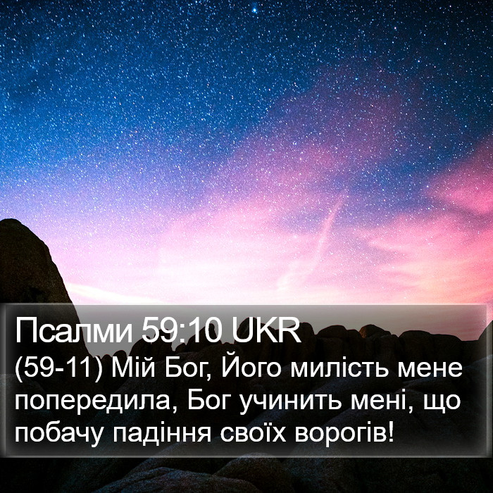 Псалми 59:10 UKR Bible Study