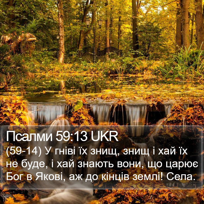 Псалми 59:13 UKR Bible Study