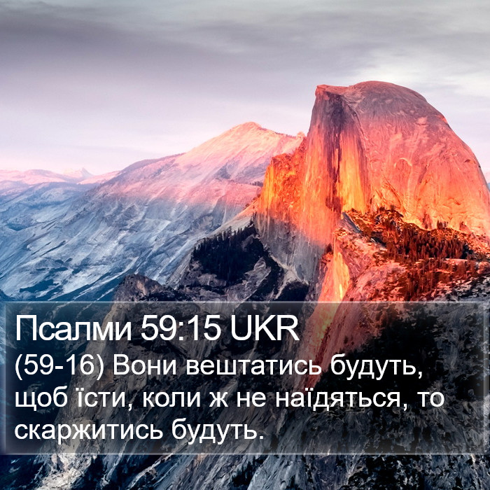 Псалми 59:15 UKR Bible Study