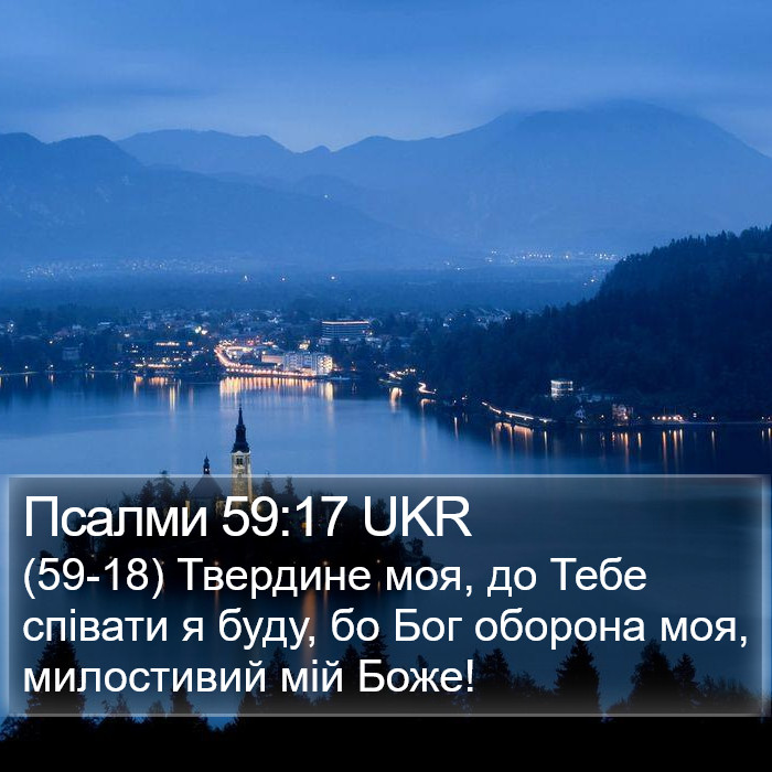 Псалми 59:17 UKR Bible Study