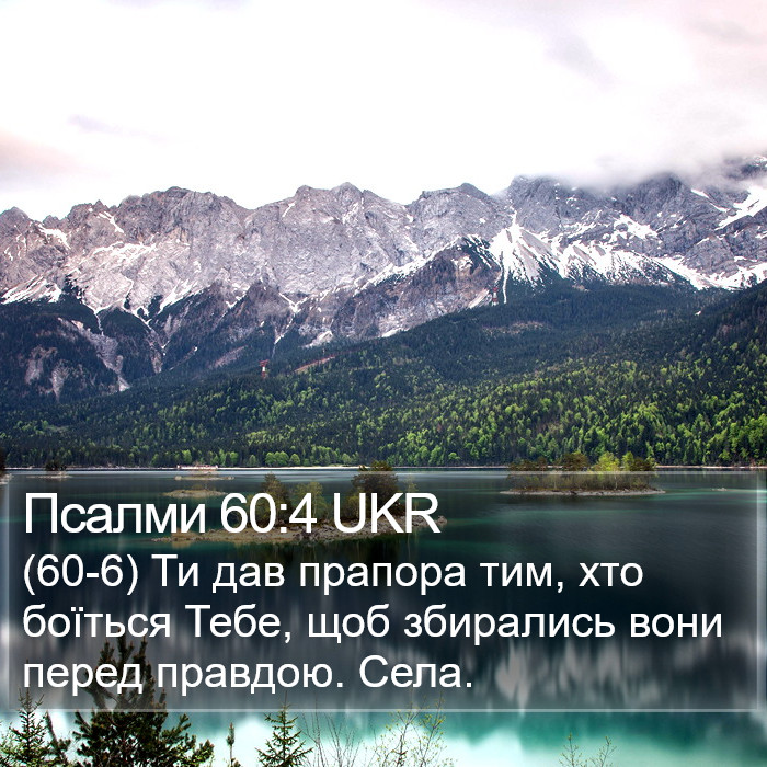 Псалми 60:4 UKR Bible Study