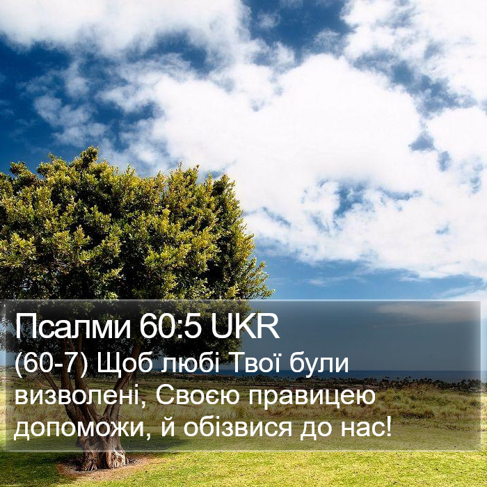 Псалми 60:5 UKR Bible Study