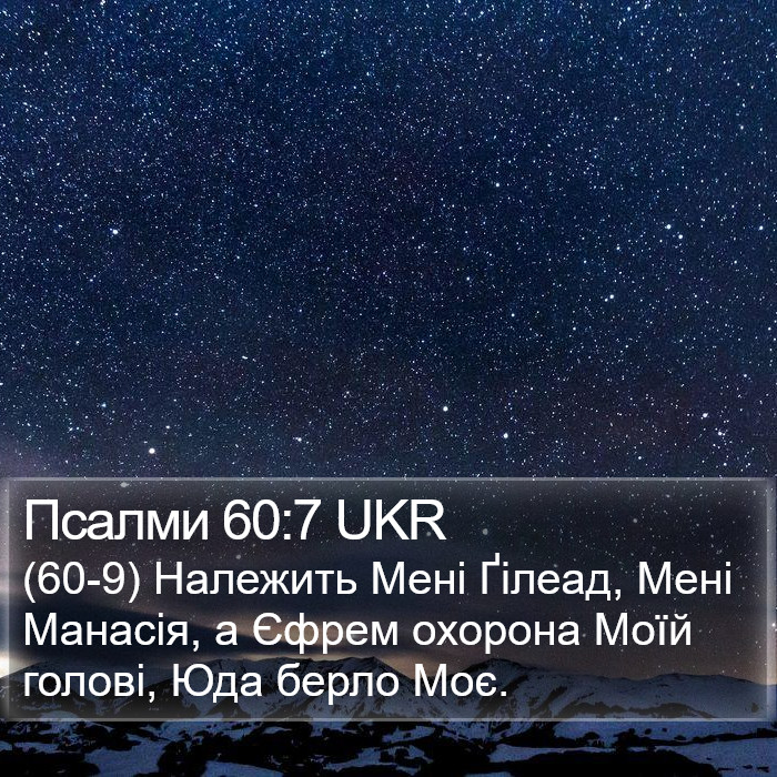 Псалми 60:7 UKR Bible Study