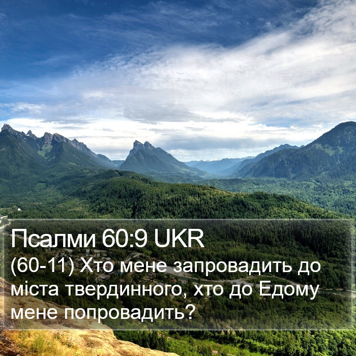 Псалми 60:9 UKR Bible Study