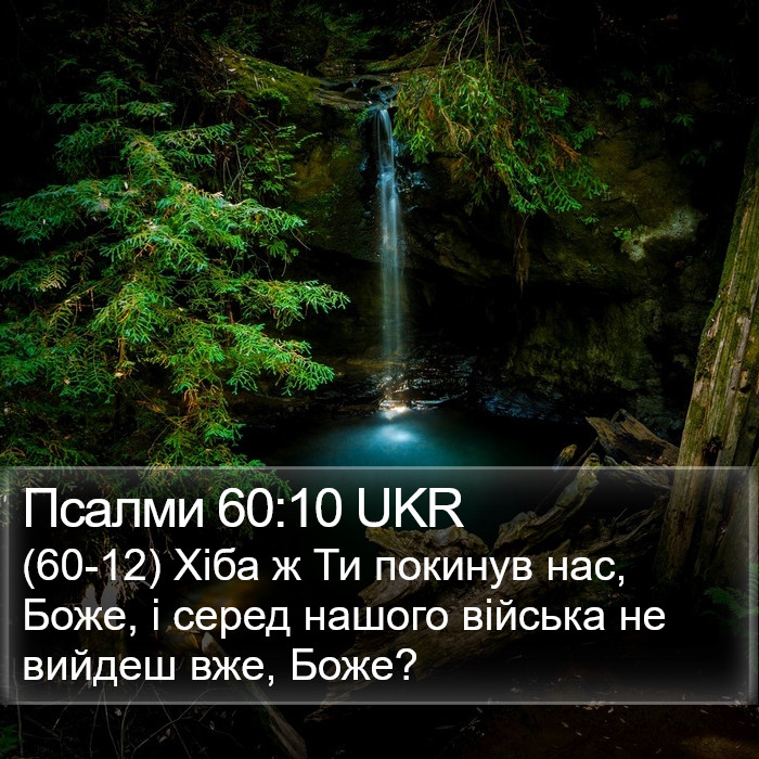 Псалми 60:10 UKR Bible Study