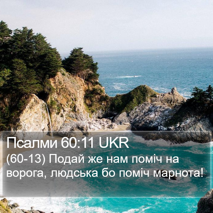 Псалми 60:11 UKR Bible Study