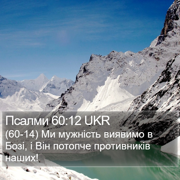Псалми 60:12 UKR Bible Study