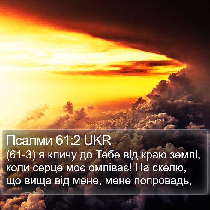 Псалми 61:2 UKR Bible Study