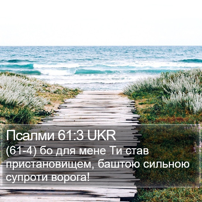 Псалми 61:3 UKR Bible Study