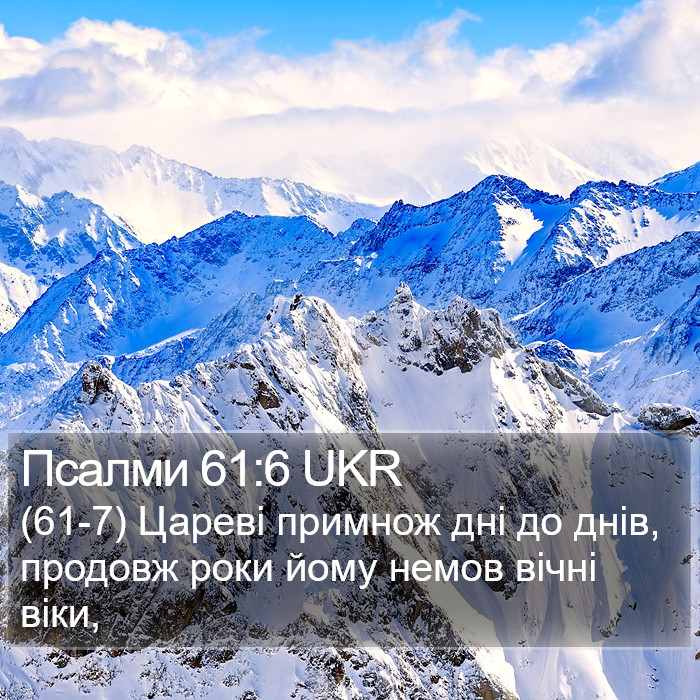 Псалми 61:6 UKR Bible Study