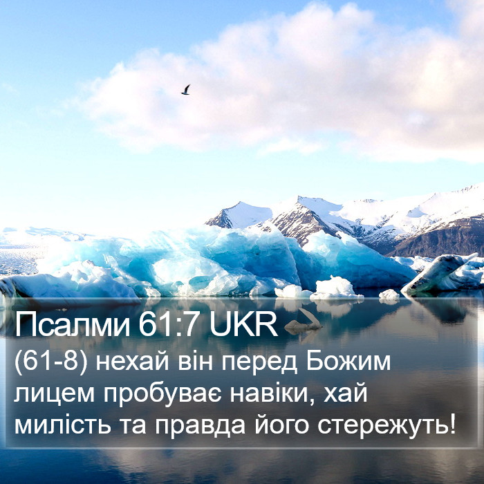 Псалми 61:7 UKR Bible Study