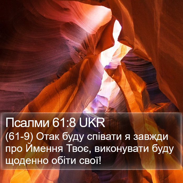 Псалми 61:8 UKR Bible Study