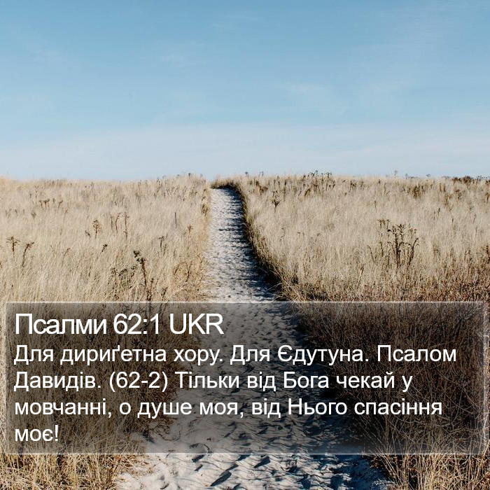 Псалми 62:1 UKR Bible Study