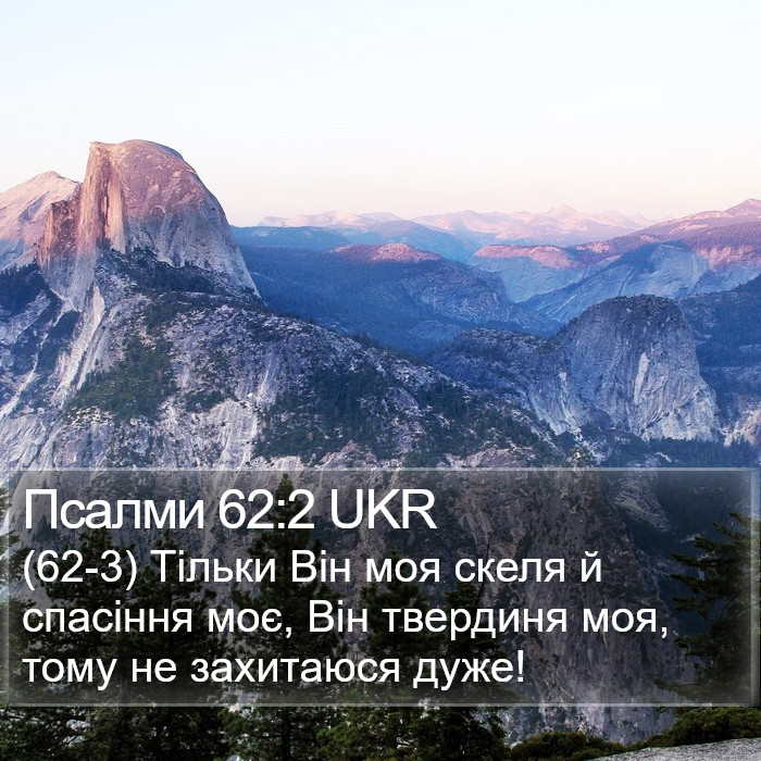 Псалми 62:2 UKR Bible Study