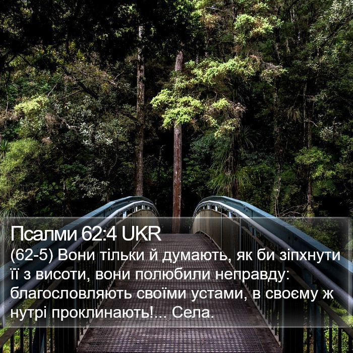 Псалми 62:4 UKR Bible Study