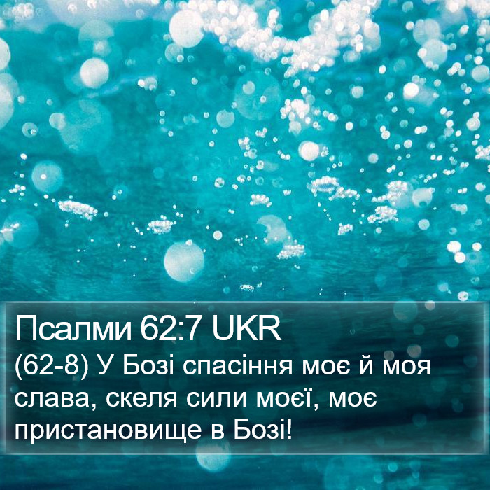 Псалми 62:7 UKR Bible Study