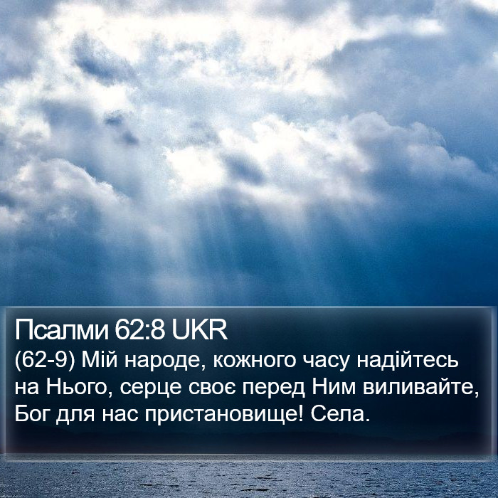 Псалми 62:8 UKR Bible Study