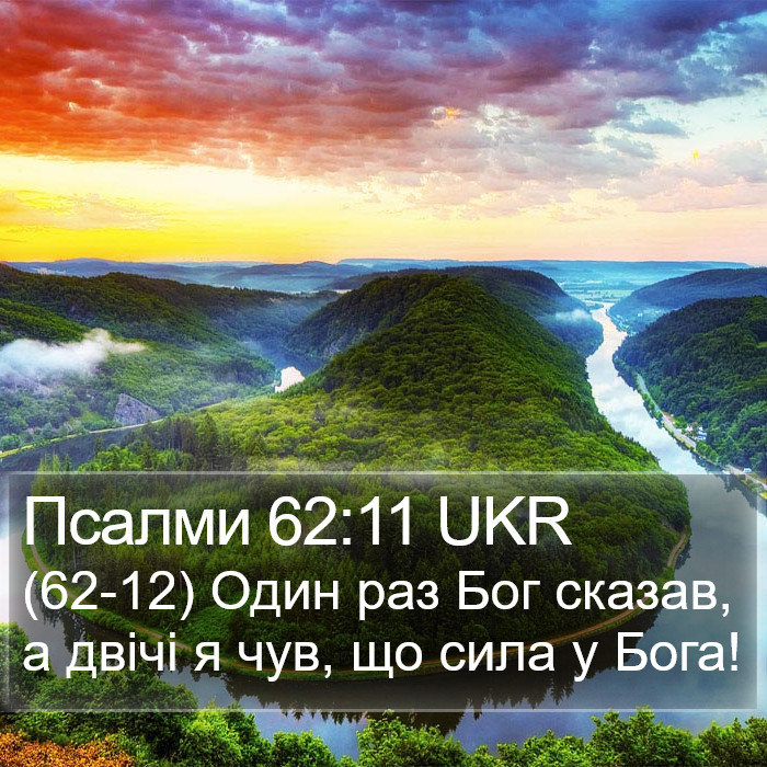 Псалми 62:11 UKR Bible Study