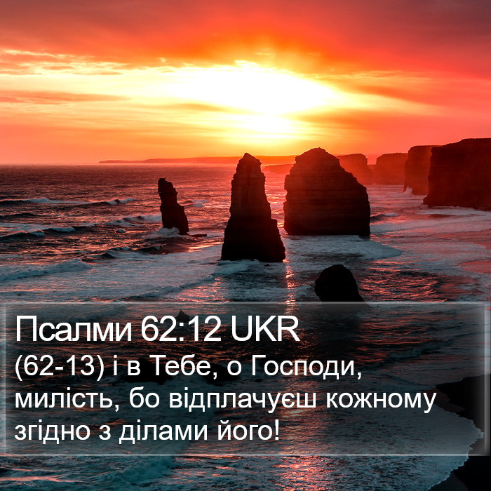 Псалми 62:12 UKR Bible Study