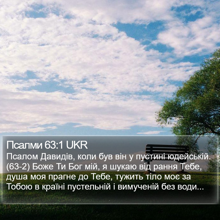 Псалми 63:1 UKR Bible Study