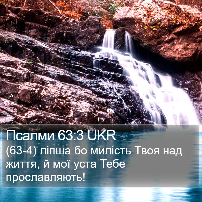 Псалми 63:3 UKR Bible Study