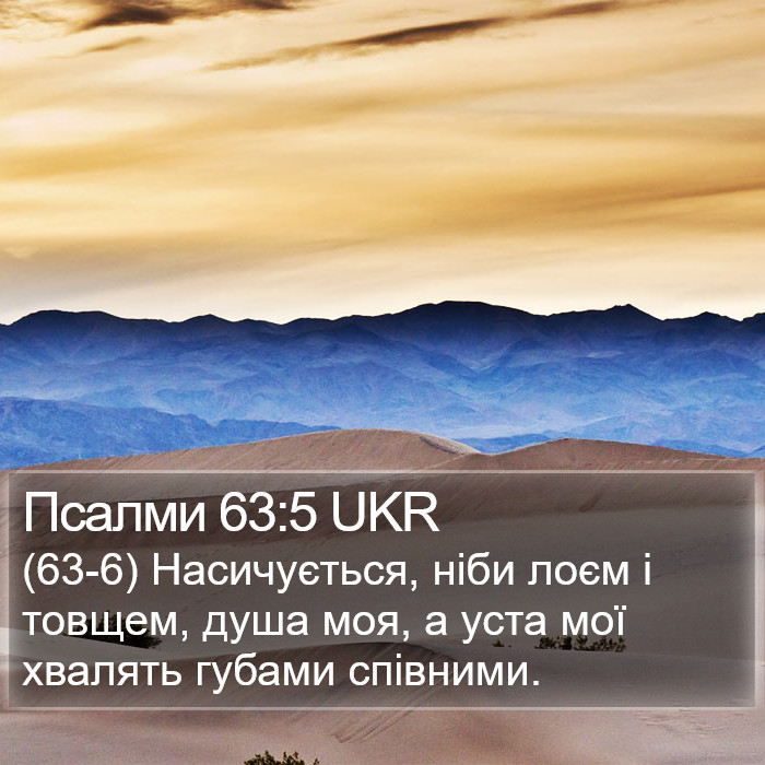 Псалми 63:5 UKR Bible Study