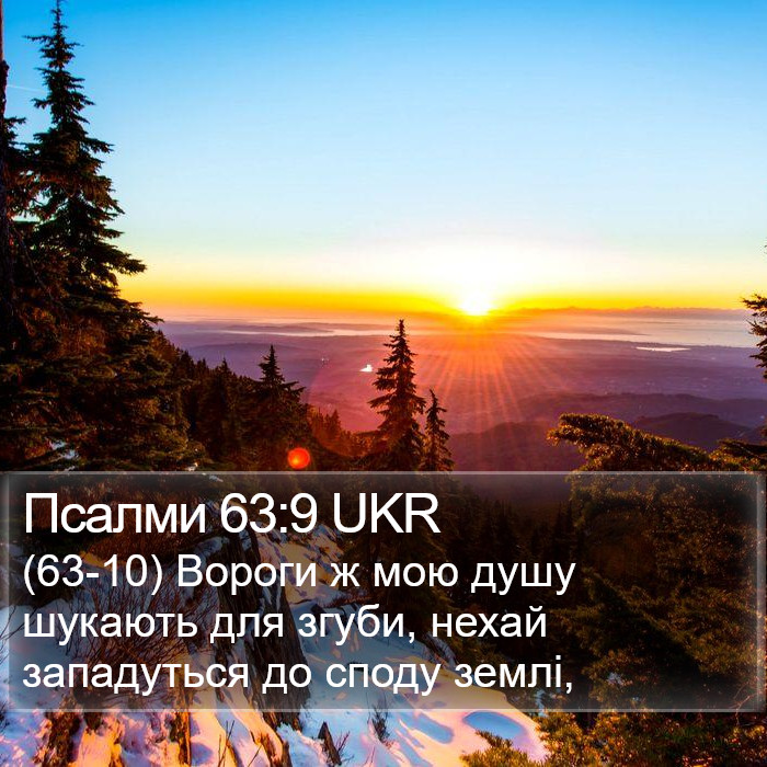 Псалми 63:9 UKR Bible Study