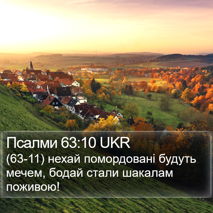 Псалми 63:10 UKR Bible Study